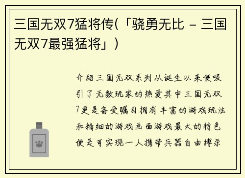 三国无双7猛将传(「骁勇无比 - 三国无双7最强猛将」)