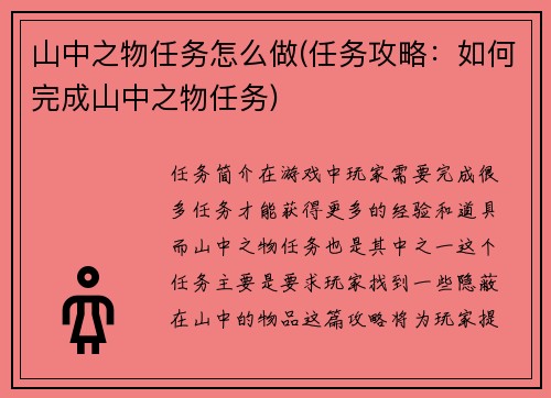 山中之物任务怎么做(任务攻略：如何完成山中之物任务)