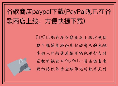 谷歌商店paypal下载(PayPal现已在谷歌商店上线，方便快捷下载)