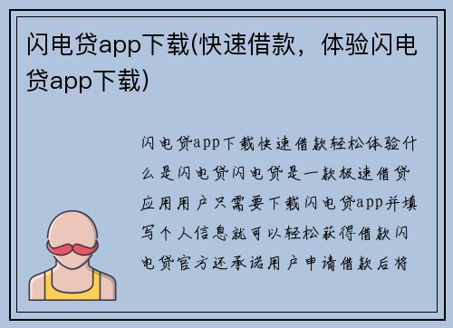 闪电贷app下载(快速借款，体验闪电贷app下载)