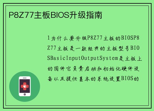 P8Z77主板BIOS升级指南