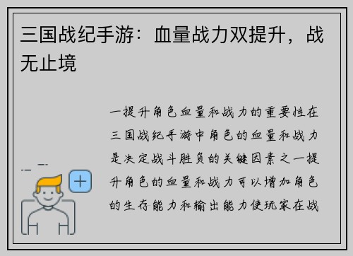 三国战纪手游：血量战力双提升，战无止境
