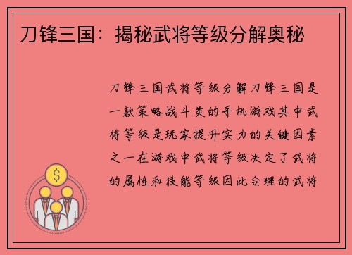 刀锋三国：揭秘武将等级分解奥秘