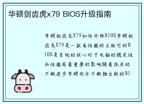 华硕剑齿虎x79 BIOS升级指南